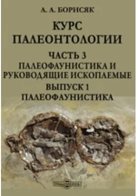 Курс палеонтологи. Выпуск 1. Палеофаунистика, Ч. 3. Палеофаунистика и руководящие ископаемые