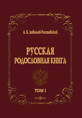 Русская родословная книга