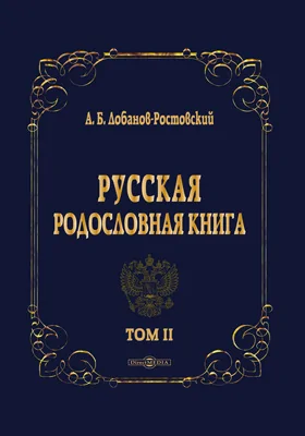 Русская родословная книга