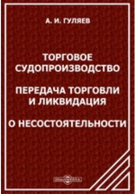 Торговое судопроизводство. Передача торговли и ликвидация. О несостоятельности