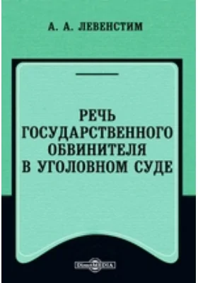 Речь государственного обвинителя в уголовном суде