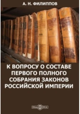 К вопросу о составе Первого полного собрания законов Российской империи