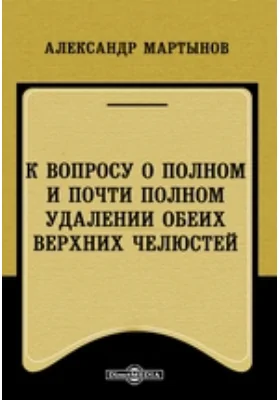 К вопросу о полном и почти полном удалении обеих верхних челюстей