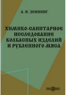 Химико-санитарное исследование колбасных изделий и рубленного мяса