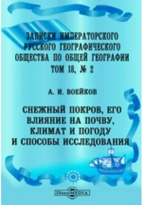 Записки Императорского русского географического общества по общей географии., № 2. Снежный покров, его влияние на почву, климат и погоду, и способы исследования