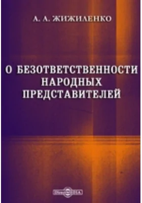 О безответственности народных представителей: научная литература