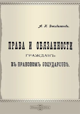 Права и обязанности граждан в правовом государстве
