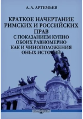 Краткое начертание римских и российских прав c показанием купно обоих равномерно как и чиноположения оных историй