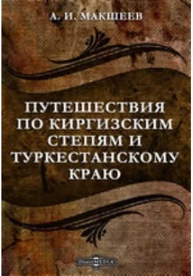 Путешествия по киргизским степям и Туркестанскому краю: документально-художественная литература