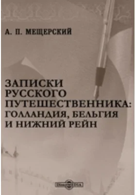 Записки русского путешественника: Голландия, Бельгия и Нижний Рейн