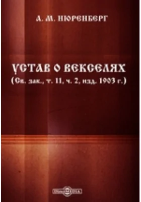 Устав о векселях: (Св. зак, т. 11, ч. 2, изд. 1903 г.)