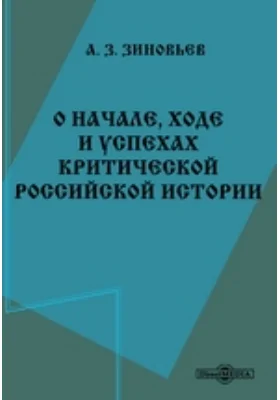 О начале, ходе и успехах критической российской истории