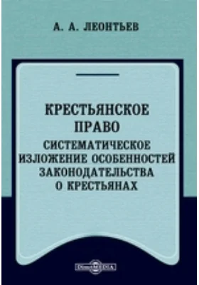 Крестьянское право. Систематическое изложение особенностей законодательства о крестьянах: научная литература