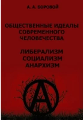 Общественные идеалы современного человечества. Либерализм. Социализм. Анархизм