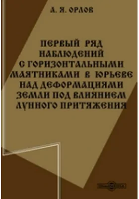 Первый ряд наблюдений с горизонтальными маятниками в Юрьеве над деформациями земли под влиянием лунного притяжения