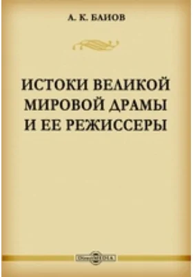 Истоки великой мировой драмы и ее режиссеры