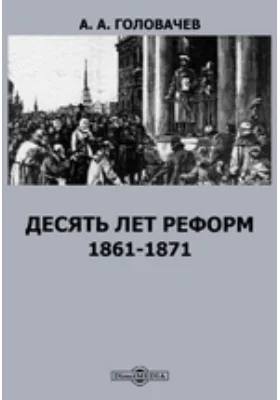 Десять лет реформ. 1861-1871