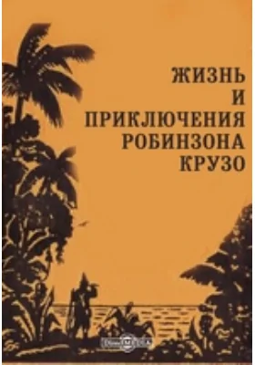 Жизнь и приключения Робинзона Крузо