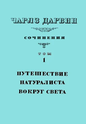 Сочинения: документально-художественная литература. Том 1. Путешествие натуралиста вокруг света