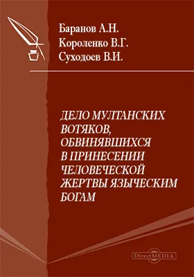 Дело мултанских вотяков, обвинявшихся в принесении человеческой жертвы языческим богам