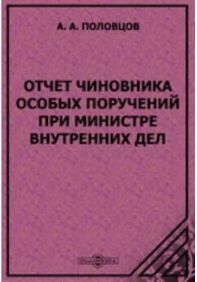 Отчет чиновника особых поручений при министре внутренних дел