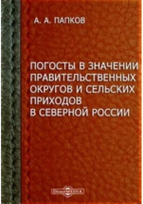 Погосты в значении правительственных округов и сельских приходов в Северной России