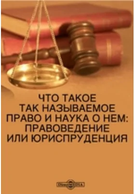 Что такое так называемое право и наука о нем: правоведение или юриспруденция