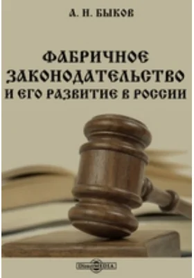 Фабричное законодательство и его развитие в России