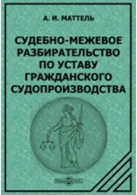 Судебно-межевое разбирательство по уставу гражданского судопроизводства