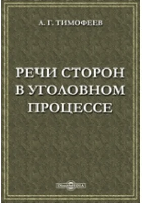 Речи сторон в уголовном процессе: практическое пособие