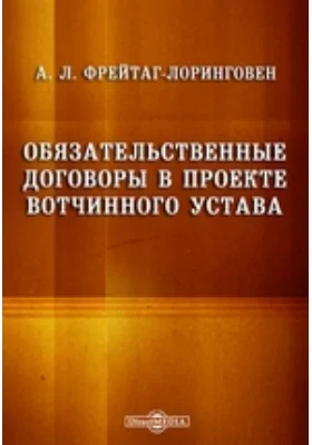 Обязательственные договоры в проекте вотчинного устава