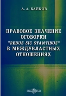 Правовое значение оговорки &quot;Rebus sic stantibus&quot; в междувластных отношениях