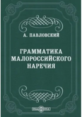 Грамматика малороссийского наречия