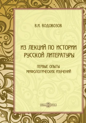 Из лекций по истории русской литературы. Первые опыты мифологических изучений