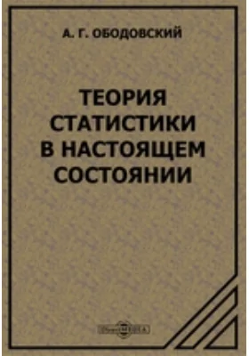 Теория статистики в настоящем состоянии: научная литература