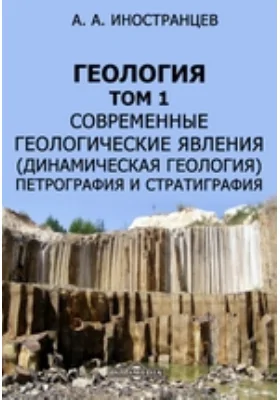 Геология(динамическая геология), петрография и стратиграфия