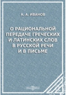 О рациональной передаче греческих и латинских слов в русской речи и в письме