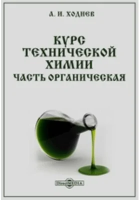 Курс технической химии. Часть органическая: практическое пособие