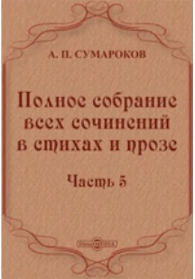 Полное собрание всех сочинений в стихах и прозе