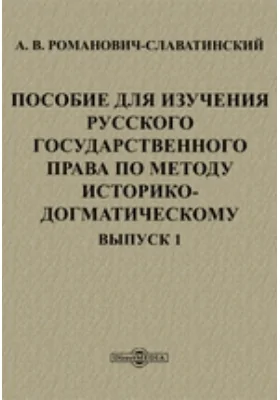 Пособие для изучения русского государственного права по методу историко-догматическому