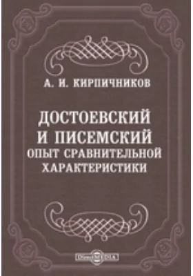 Достоевский и Писемский. Опыт сравнительной характеристики