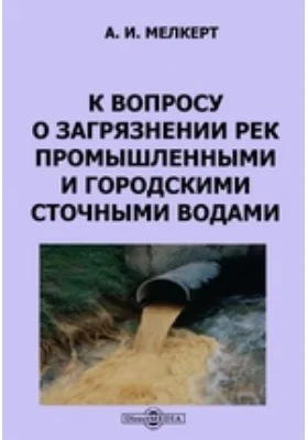 К вопросу о загрязнении рек промышленными и городскими сточными водами: диссертация: автореферат диссертации