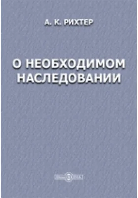 О необходимом наследовании: научная литература