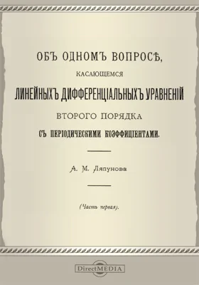 Об одном вопросе, касающемся линейных дифференциальных уравнений второго порядка с периодическими коэффициентами, Ч. 1