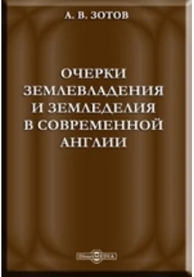 Очерки землевладения и земледелия в современной Англии