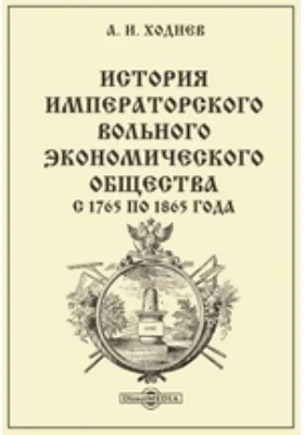 История Императорского Вольного экономического общества с 1765 по 1865 года