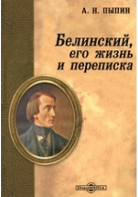 Белинский, его жизнь и переписка