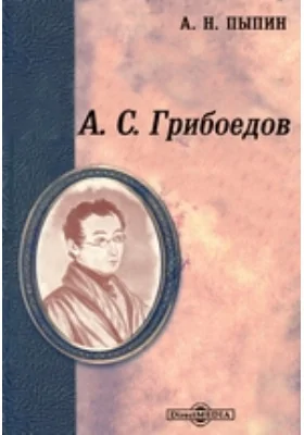 А. С. Грибоедов: документально-художественная литература