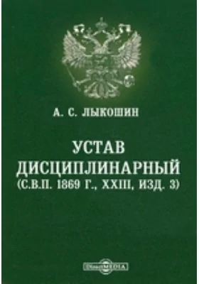 Устав дисциплинарный (С.В.П. 1869 г, XXIII, изд. 3)