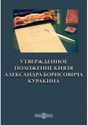 Утвержденное положение князя Александра Борисовича Куракина